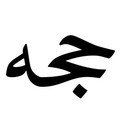 Hujjat Muslim Girls Name Naskh Font Arabic Calligraphy
