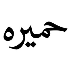 Humairah Muslim Girls Name Naskh Font Arabic Calligraphy