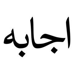 Fototapeta premium Ijabo Muslim Girls Name Naskh Font Arabic Calligraphy