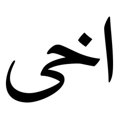 Ikha Muslim Girls Name Naskh Font Arabic Calligraphy