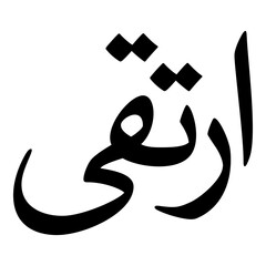Irtiqa Muslim Girls Name Naskh Font Arabic Calligraphy