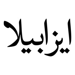 Isabella Muslim Girls Name Naskh Font Arabic Calligraphy