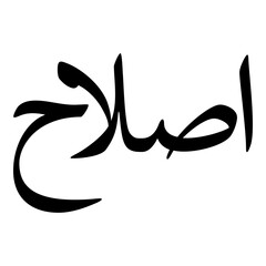 Islah Muslim Girls Name Naskh Font Arabic Calligraphy