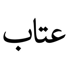 Itab Muslim Girls Name Naskh Font Arabic Calligraphy