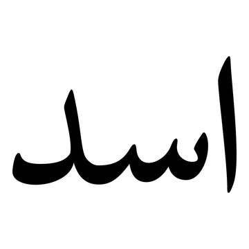 Isad Muslim Girls Name Naskh Font Arabic Calligraphy