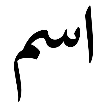 Isam Muslim Girls Name Naskh Font Arabic Calligraphy