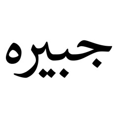 Jabirah Muslim Girls Name Naskh Font Arabic Calligraphy