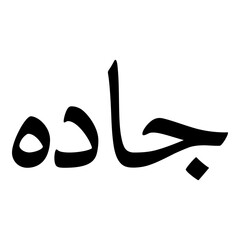 Jada Muslim Girls Name Naskh Font Arabic Calligraphy