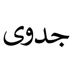 Jadwa Muslim Girls Name Naskh Font Arabic Calligraphy