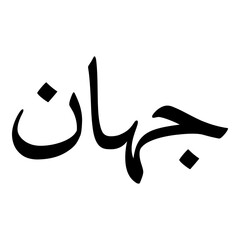 Fototapeta premium Jahaan Muslim Girls Name Naskh Font Arabic Calligraphy