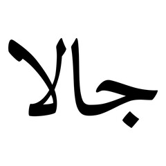 Jaella Muslim Girls Name Naskh Font Arabic Calligraphy