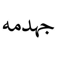 Jahdamah Muslim Girls Name Naskh Font Arabic Calligraphy
