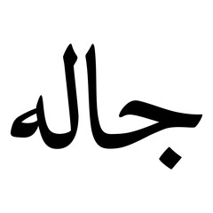 Jalah Muslim Girls Name Naskh Font Arabic Calligraphy