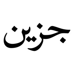 Fototapeta premium Jaseena Muslim Girls Name Naskh Font Arabic Calligraphy