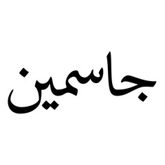 Fototapeta premium Jasmin Muslim Girls Name Naskh Font Arabic Calligraphy
