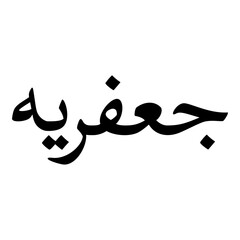 Fototapeta premium Javaria Muslim Girls Name Naskh Font Arabic Calligraphy