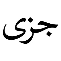 Jaza Muslim Girls Name Naskh Font Arabic Calligraphy