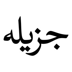 Jazilah Muslim Girls Name Naskh Font Arabic Calligraphy