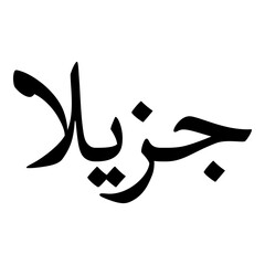 Fototapeta premium Jazilaa Muslim Girls Name Naskh Font Arabic Calligraphy