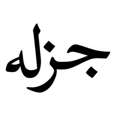 Juzla Muslim Girls Name Naskh Font Arabic Calligraphy
