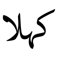 Kahlaa Muslim Girls Name Naskh Font Arabic Calligraphy