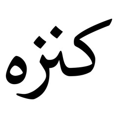 Kaneezah Muslim Girls Name Naskh Font Arabic Calligraphy