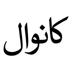 Kanwal Muslim Girls Name Naskh Font Arabic Calligraphy