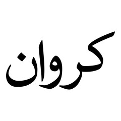 Karawan Muslim Girls Name Naskh Font Arabic Calligraphy