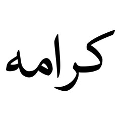 Karamah Muslim Girls Name Naskh Font Arabic Calligraphy
