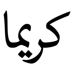 Kareema Muslim Girls Name Naskh Font Arabic Calligraphy