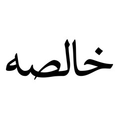 Khalisa Muslim Girls Name Naskh Font Arabic Calligraphy