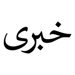 Khaperai Muslim Girls Name Naskh Font Arabic Calligraphy