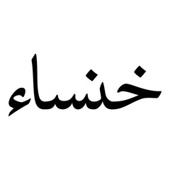 Khansaa Muslim Girls Name Naskh Font Arabic Calligraphy