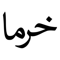 Fototapeta premium Kharaman Muslim Girls Name Naskh Font Arabic Calligraphy