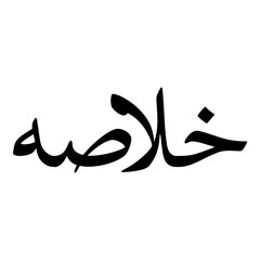 Khulaisah Muslim Girls Name Naskh Font Arabic Calligraphy