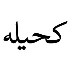 Kuhaylah Muslim Girls Name Naskh Font Arabic Calligraphy