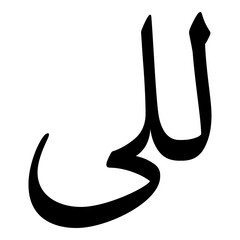 Lalee Muslim Girls Name Naskh Font Arabic Calligraphy