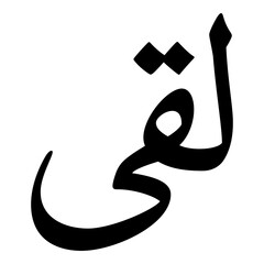 Liqa Muslim Girls Name Naskh Font Arabic Calligraphy