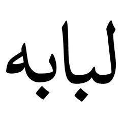 Lubabah Muslim Girls Name Naskh Font Arabic Calligraphy