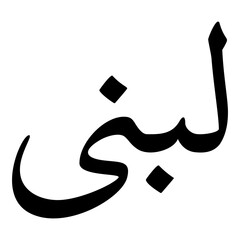 Lubena Muslim Girls Name Naskh Font Arabic Calligraphy