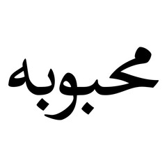 Mahbuba Muslim Girls Name Naskh Font Arabic Calligraphy