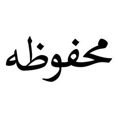 Mahfooza Muslim Girls Name Naskh Font Arabic Calligraphy