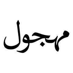 Mahgul Muslim Girls Name Naskh Font Arabic Calligraphy