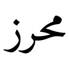 Mahrouz Muslim Girls Name Naskh Font Arabic Calligraphy