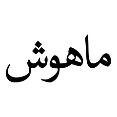 Mahwush Muslim Girls Name Naskh Font Arabic Calligraphy