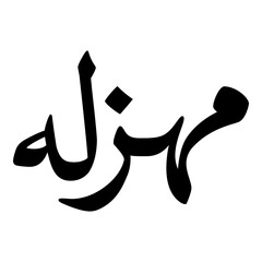 Mahzala Muslim Girls Name Naskh Font Arabic Calligraphy