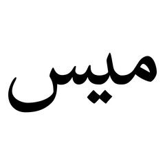 Mais Muslim Girls Name Naskh Font Arabic Calligraphy