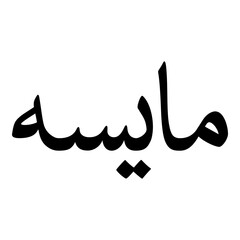 Maisa Muslim Girls Name Naskh Font Arabic Calligraphy