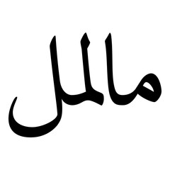 Malmal Muslim Girls Name Naskh Font Arabic Calligraphy