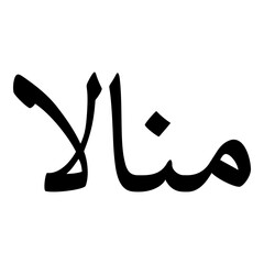 Manaliaa Muslim Girls Name Naskh Font Arabic Calligraphy